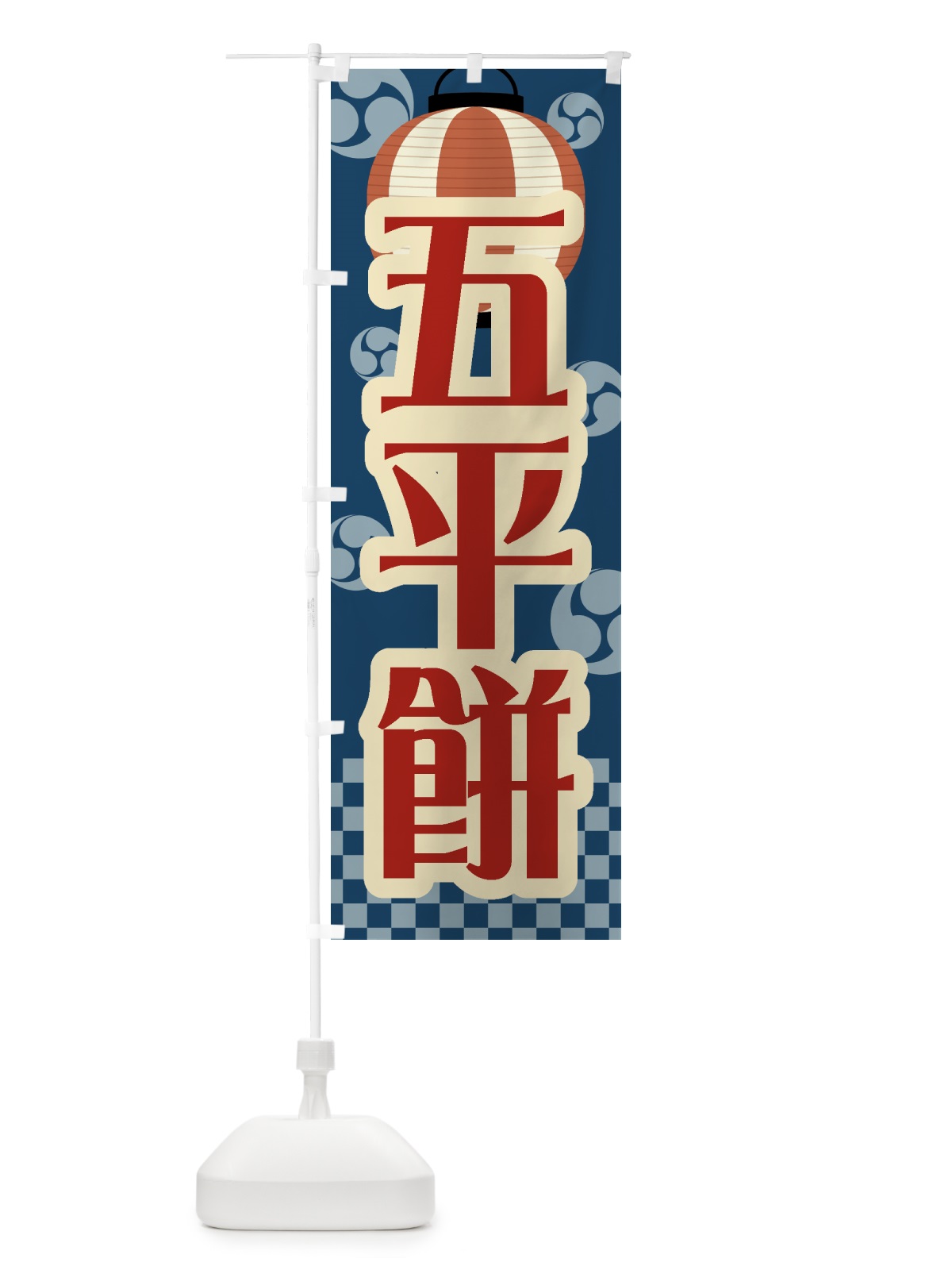 のぼり 五平餅・祭り・屋台・露店・縁日・レトロ のぼり旗 GW5N(デザイン【A】)
