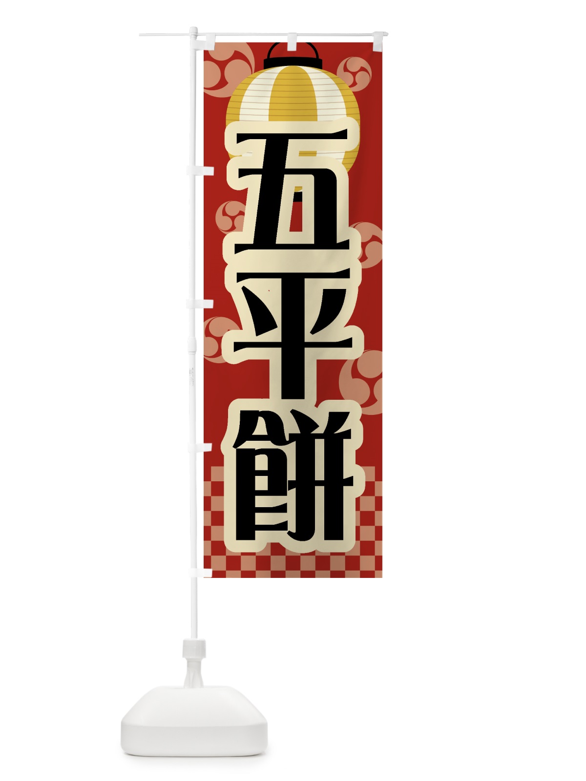 のぼり 五平餅・祭り・屋台・露店・縁日・レトロ のぼり旗 GW5N(デザイン【B】)