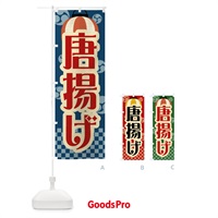 のぼり 唐揚げ・祭り・屋台・露店・縁日・レトロ のぼり旗 GW5P