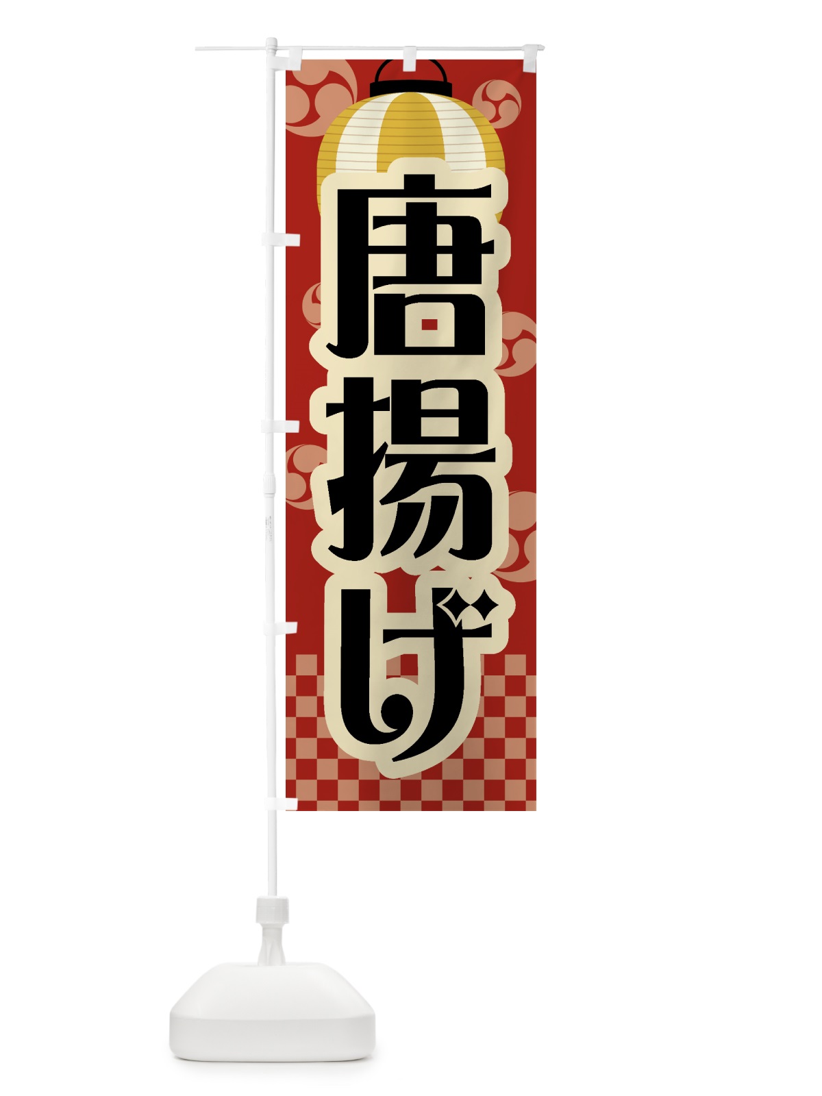 のぼり 唐揚げ・祭り・屋台・露店・縁日・レトロ のぼり旗 GW5P(デザイン【B】)