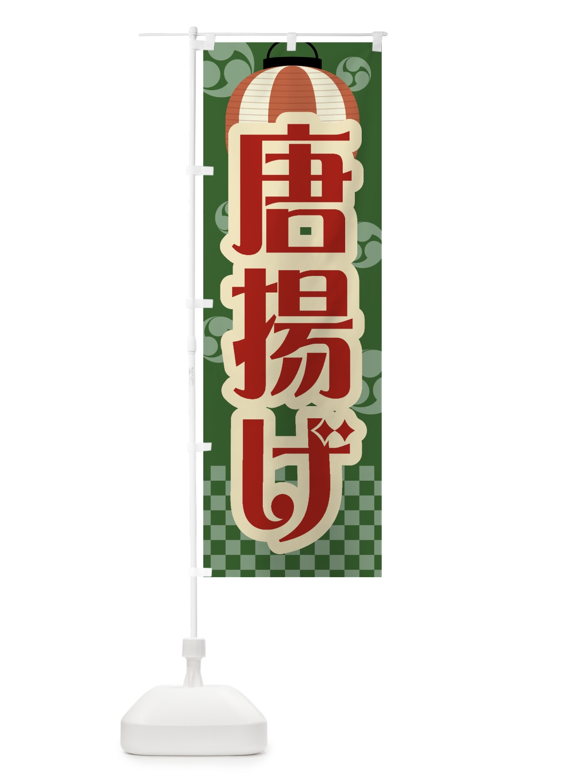 のぼり 唐揚げ・祭り・屋台・露店・縁日・レトロ のぼり旗 GW5P(デザイン【C】)