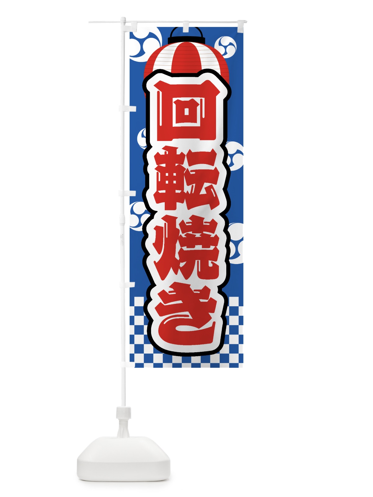 のぼり 回転焼き・祭り・屋台・露店・縁日 のぼり旗 GW5R(デザイン【A】)