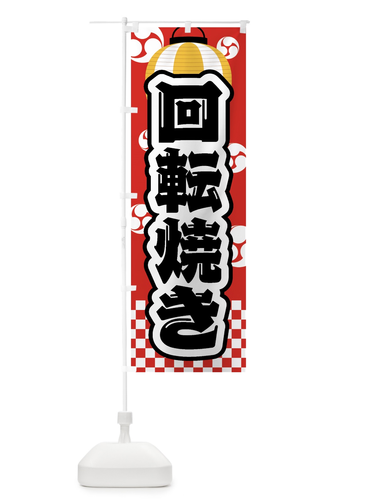 のぼり 回転焼き・祭り・屋台・露店・縁日 のぼり旗 GW5R(デザイン【B】)