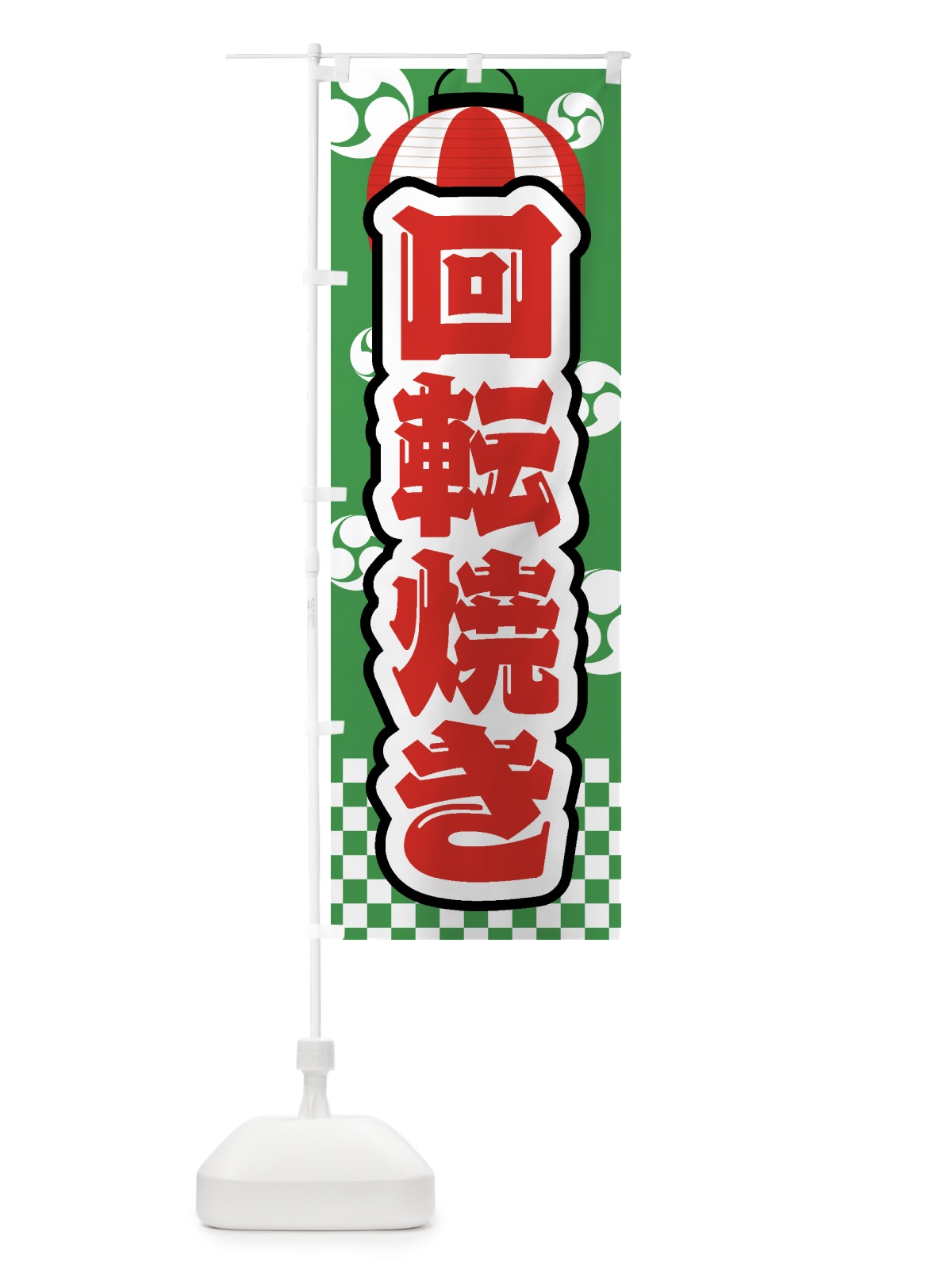 のぼり 回転焼き・祭り・屋台・露店・縁日 のぼり旗 GW5R(デザイン【C】)