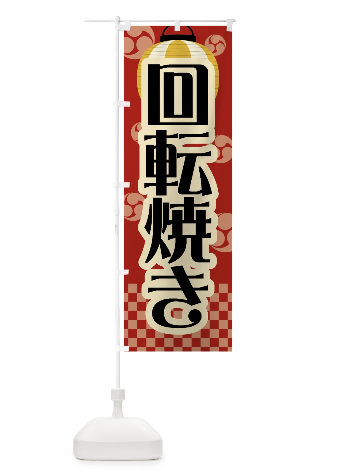 のぼり 回転焼き・祭り・屋台・露店・縁日・レトロ のぼり旗 GW5S(デザイン【B】)