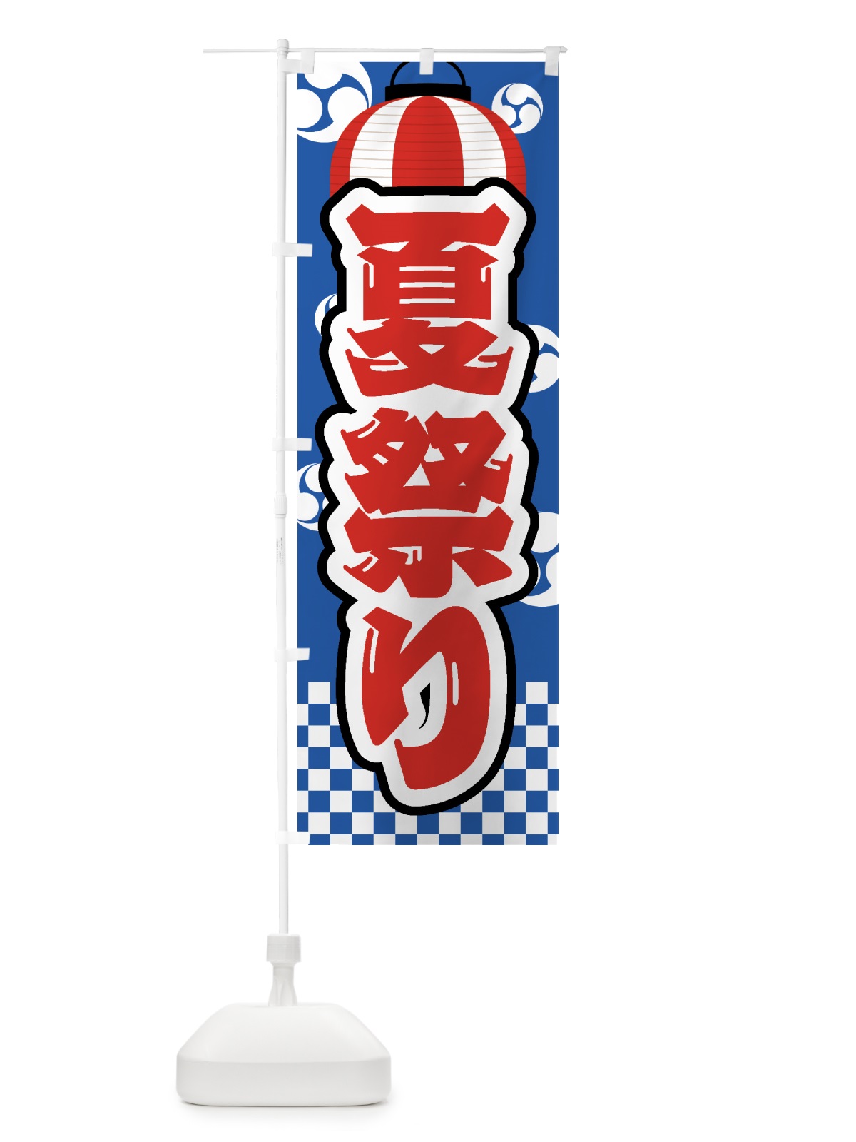 のぼり 夏祭り・屋台・露店・縁日 のぼり旗 GW5U(デザイン【A】)