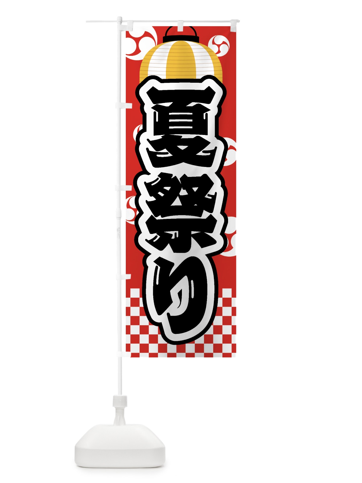 のぼり 夏祭り・屋台・露店・縁日 のぼり旗 GW5U(デザイン【B】)