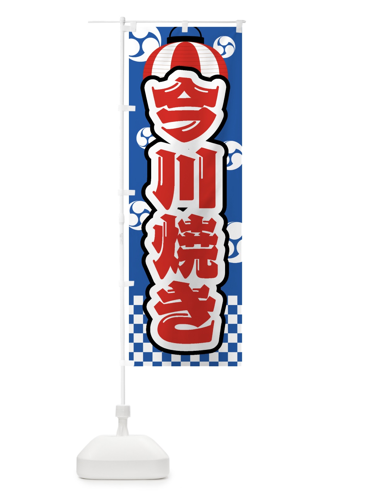 のぼり 今川焼き・祭り・屋台・露店・縁日 のぼり旗 GW5W(デザイン【A】)