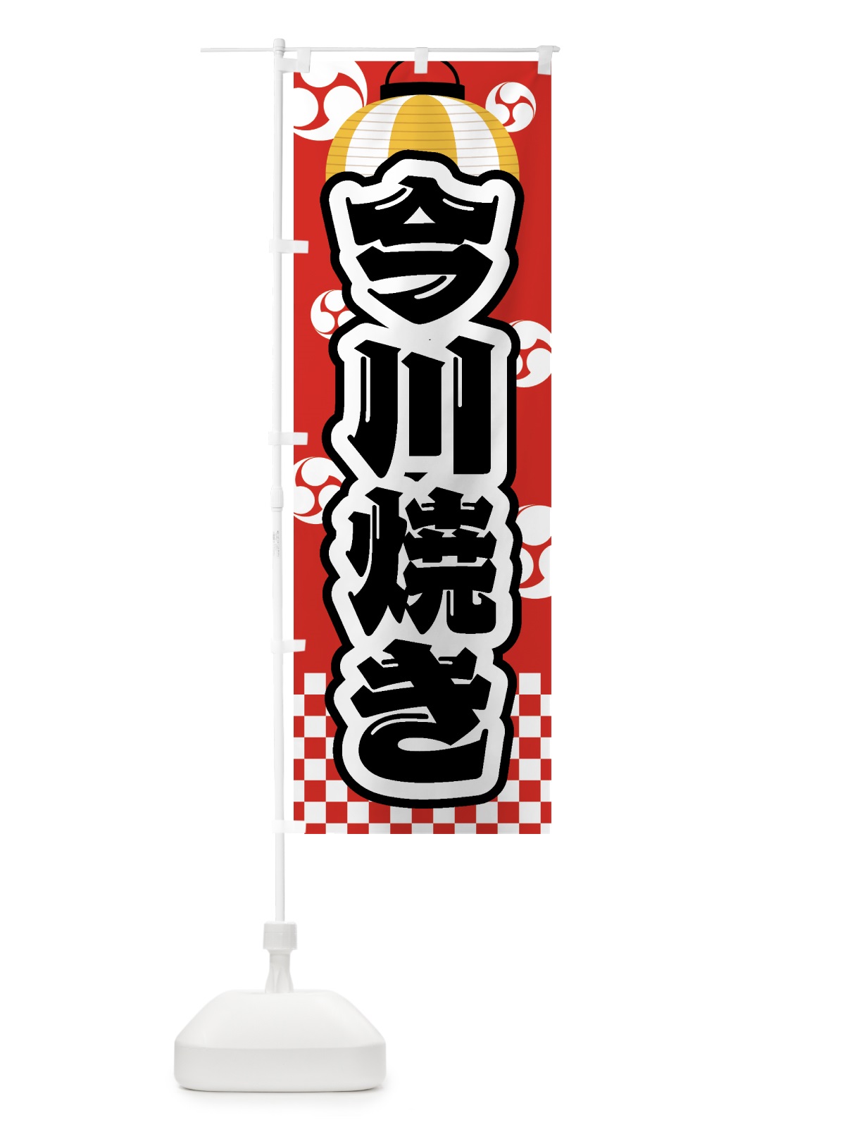 のぼり 今川焼き・祭り・屋台・露店・縁日 のぼり旗 GW5W(デザイン【B】)