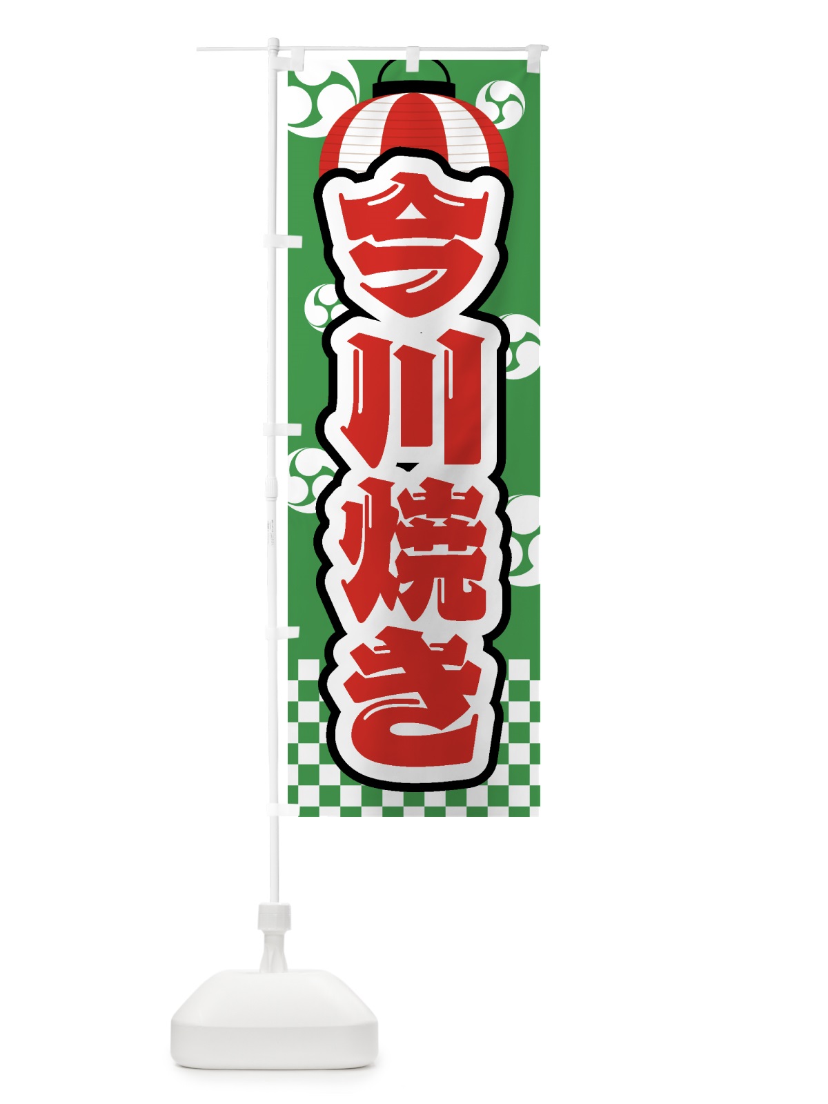 のぼり 今川焼き・祭り・屋台・露店・縁日 のぼり旗 GW5W(デザイン【C】)