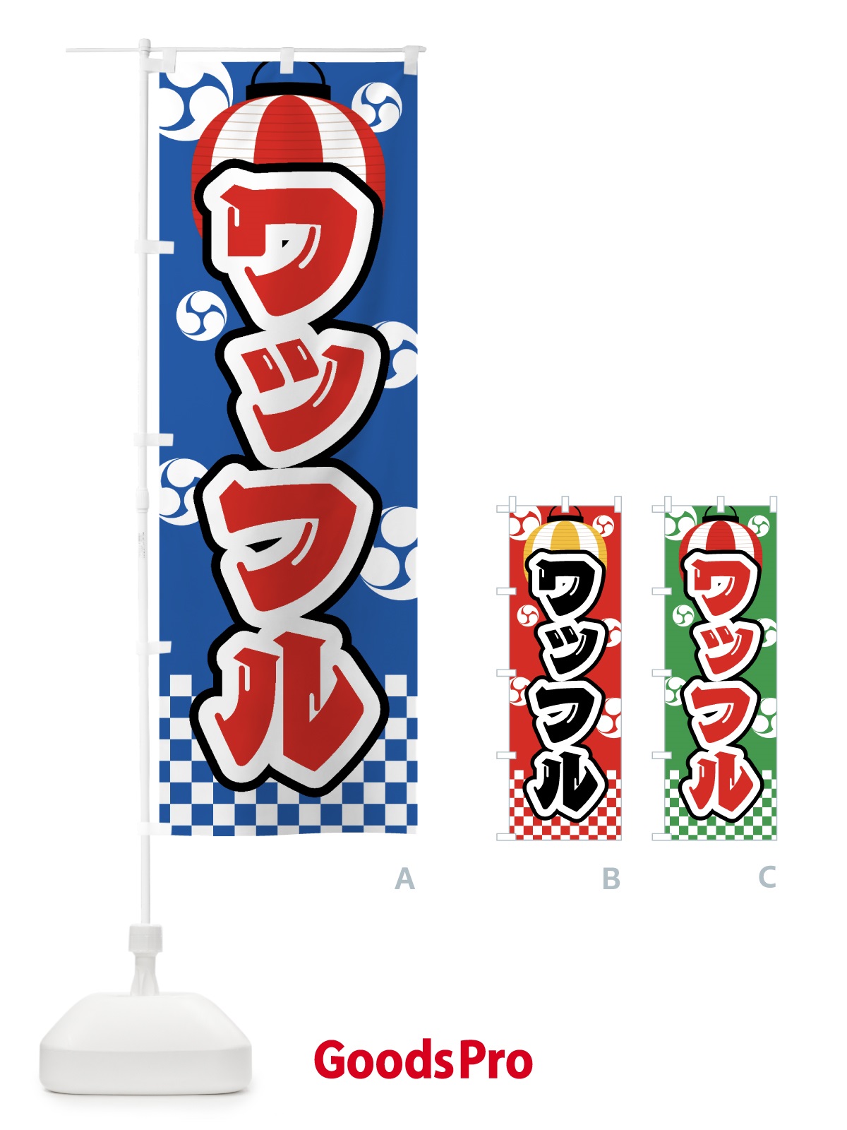 のぼり ワッフル・祭り・屋台・露店・縁日 のぼり旗 GW5X