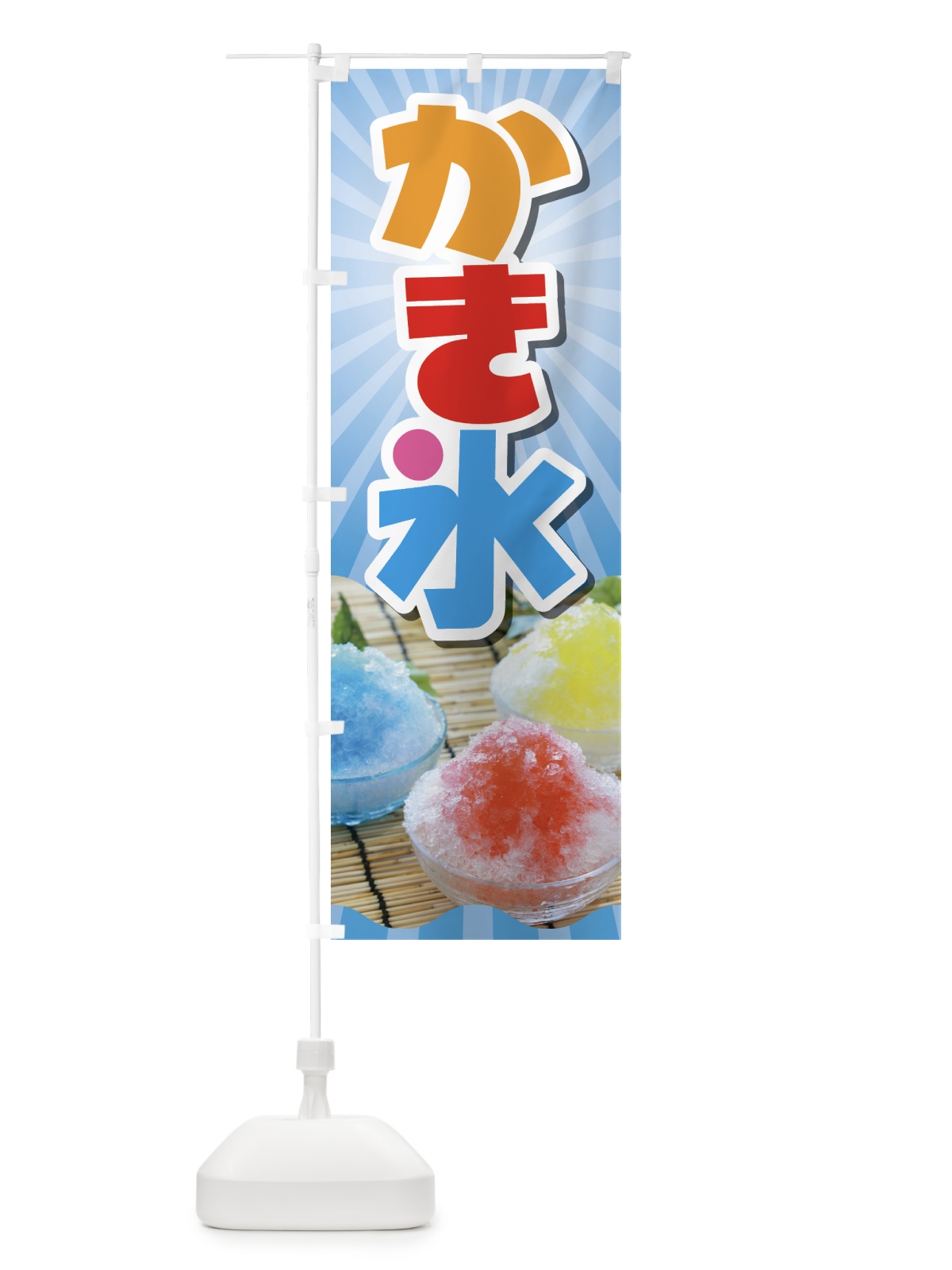 のぼり かき氷・カキ氷・氷菓 のぼり旗 GW63(デザイン【A】)