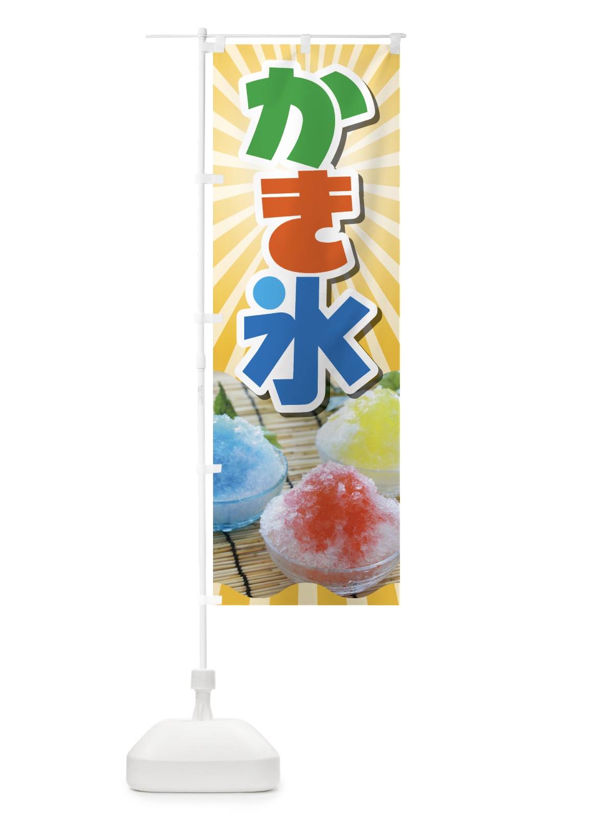 のぼり かき氷・カキ氷・氷菓 のぼり旗 GW63(デザイン【B】)
