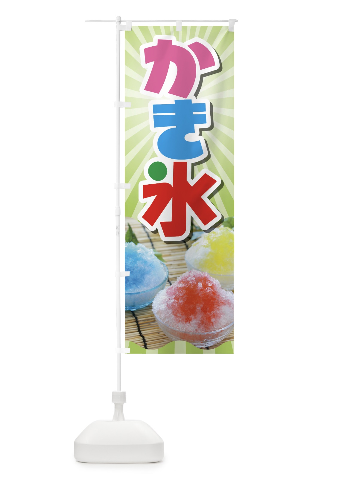 のぼり かき氷・カキ氷・氷菓 のぼり旗 GW63(デザイン【C】)