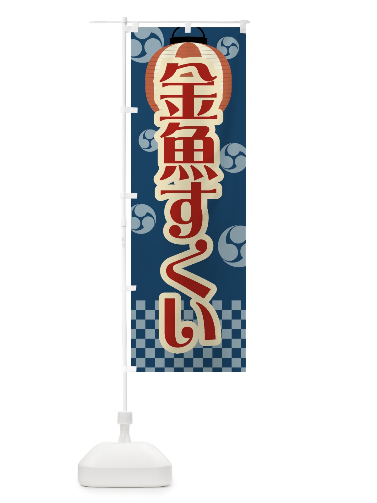 のぼり 金魚すくい・祭り・屋台・露店・縁日・レトロ のぼり旗 GW64(デザイン【A】)