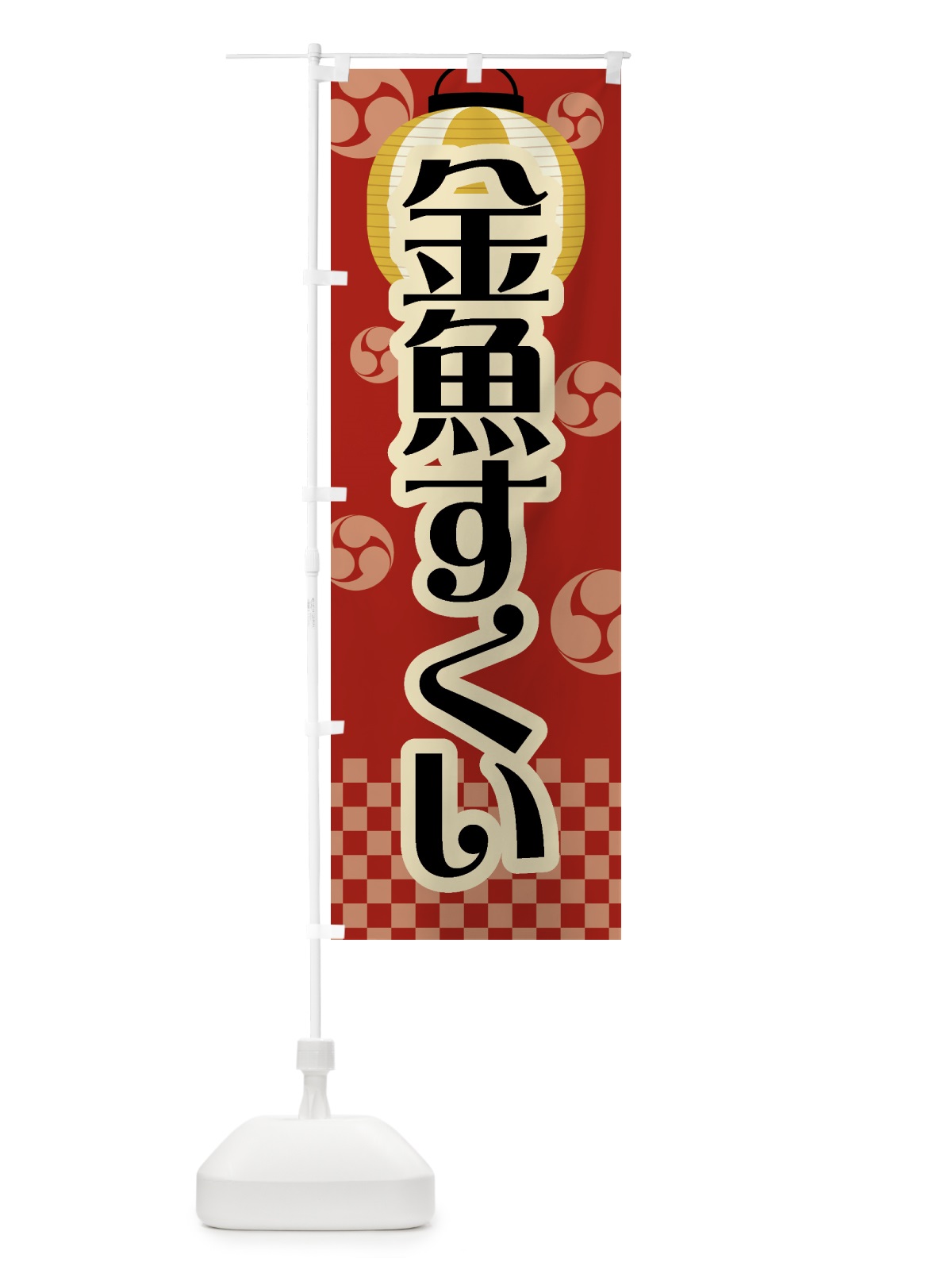 のぼり 金魚すくい・祭り・屋台・露店・縁日・レトロ のぼり旗 GW64(デザイン【B】)
