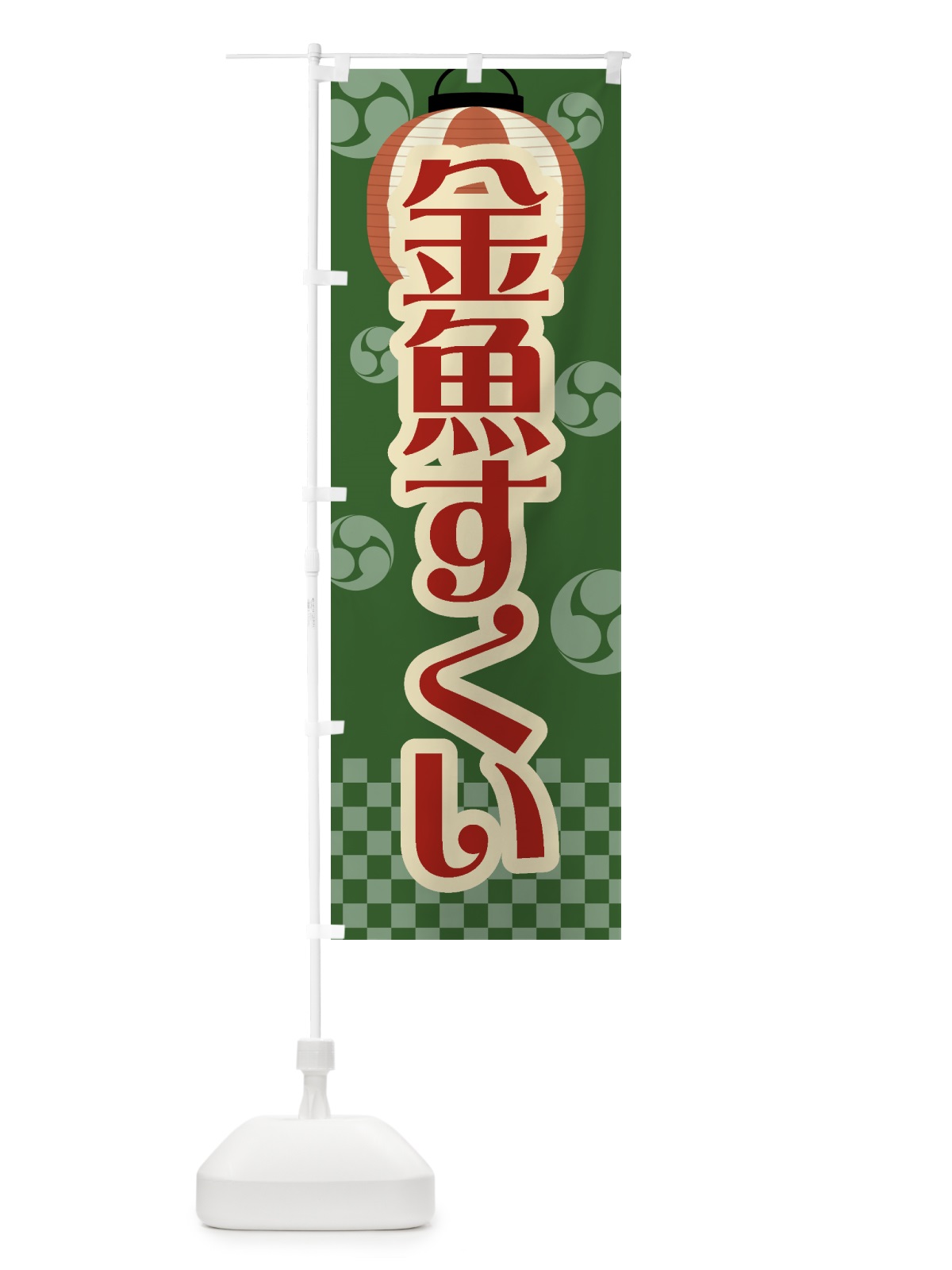 のぼり 金魚すくい・祭り・屋台・露店・縁日・レトロ のぼり旗 GW64(デザイン【C】)