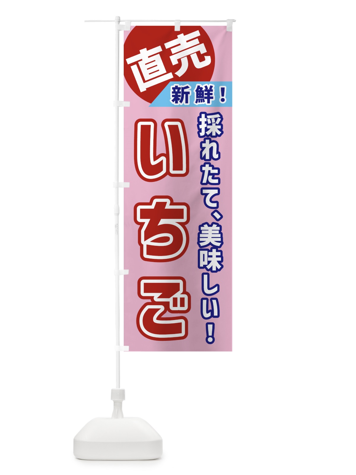 のぼり いちご・直売 のぼり旗 GW66(デザイン【A】)