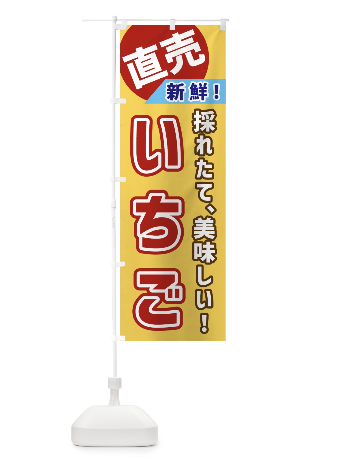 のぼり いちご・直売 のぼり旗 GW66(デザイン【B】)