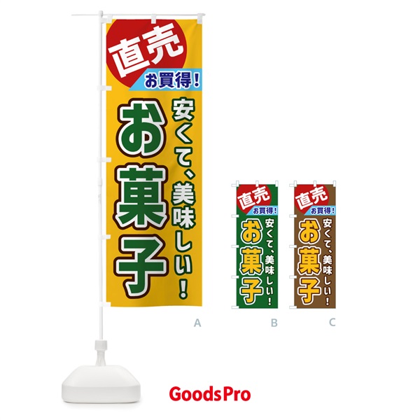 のぼり お菓子・直売 のぼり旗 GW68