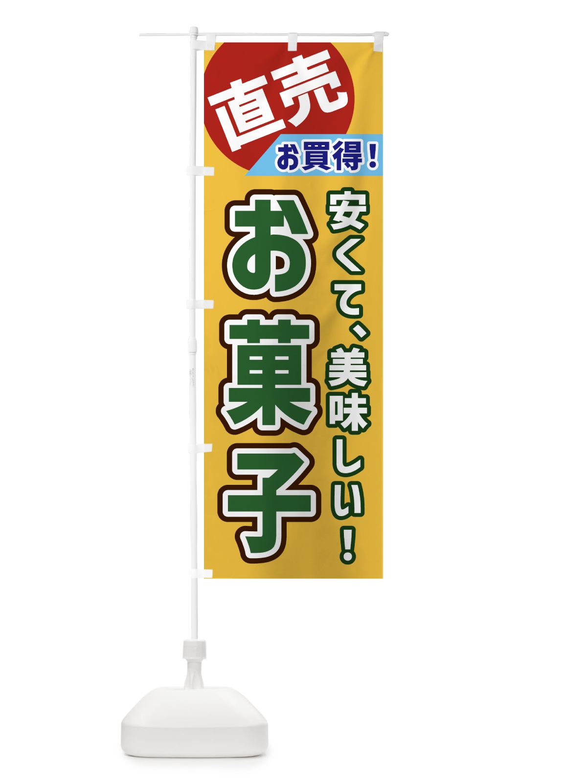 のぼり お菓子・直売 のぼり旗 GW68(デザイン【A】)