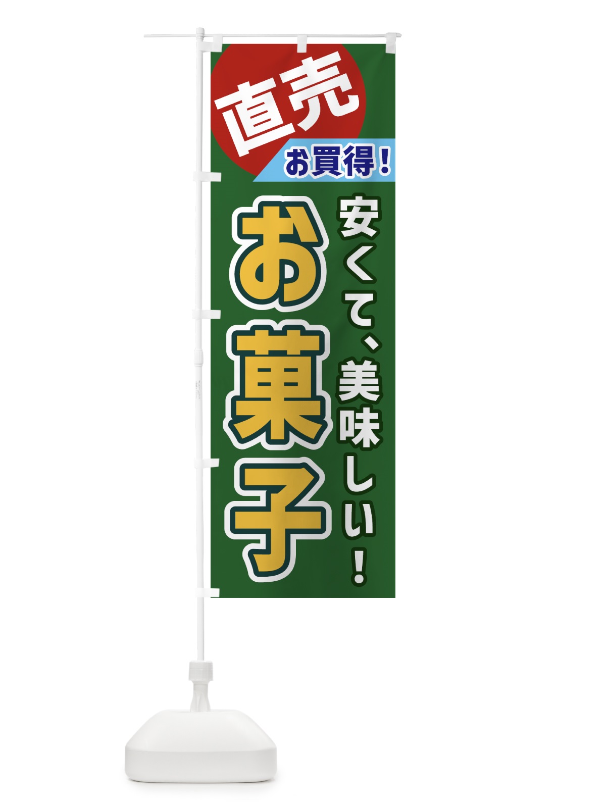 のぼり お菓子・直売 のぼり旗 GW68(デザイン【B】)