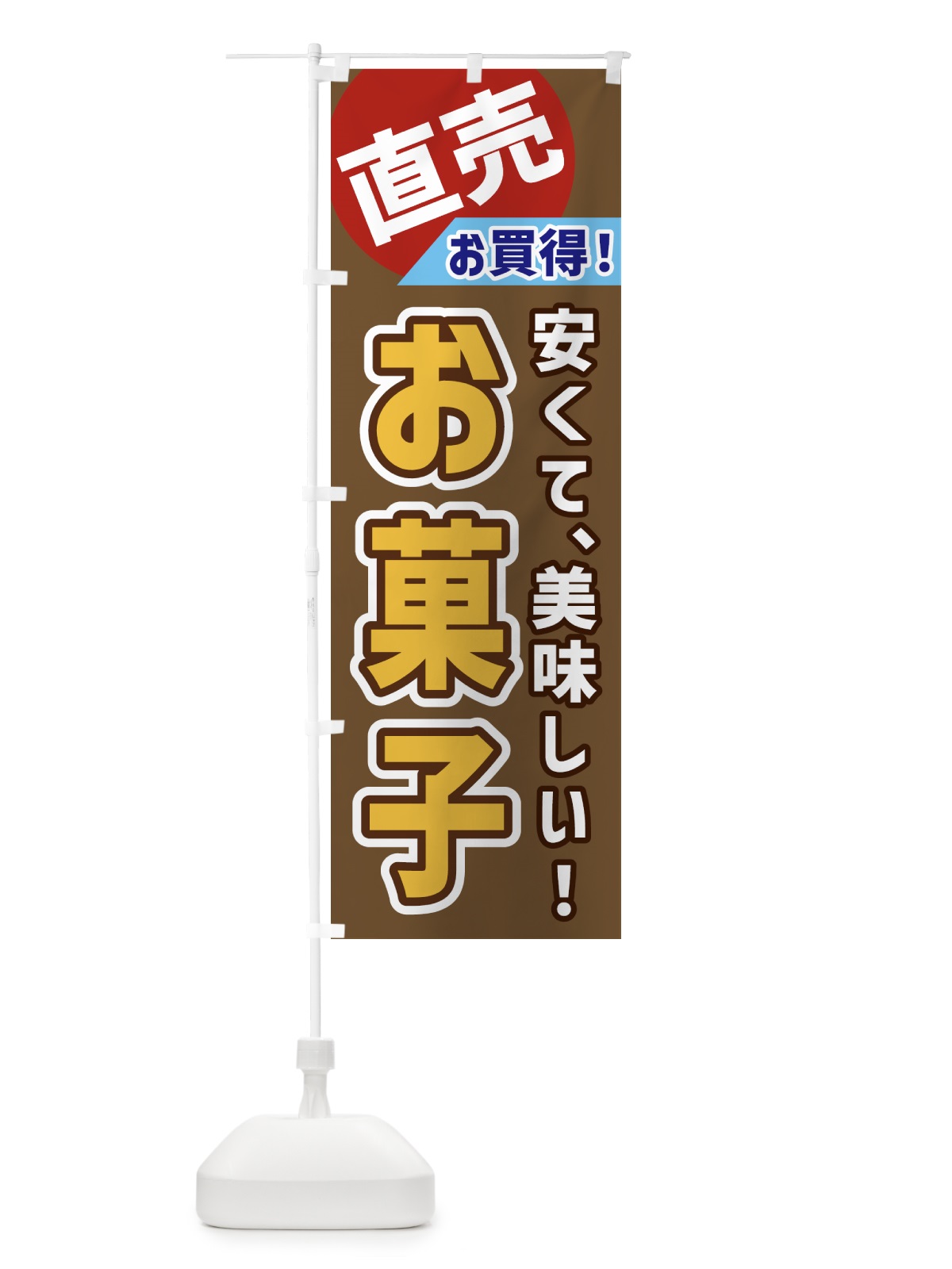 のぼり お菓子・直売 のぼり旗 GW68(デザイン【C】)
