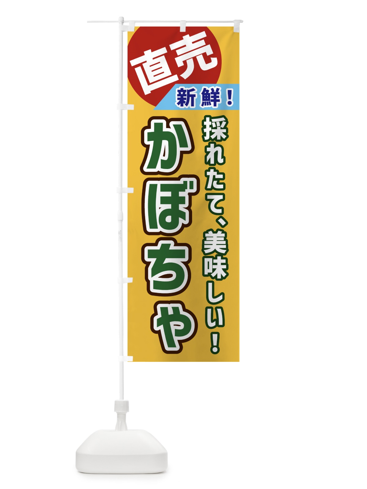 のぼり かぼちゃ・直売 のぼり旗 GW69(デザイン【A】)