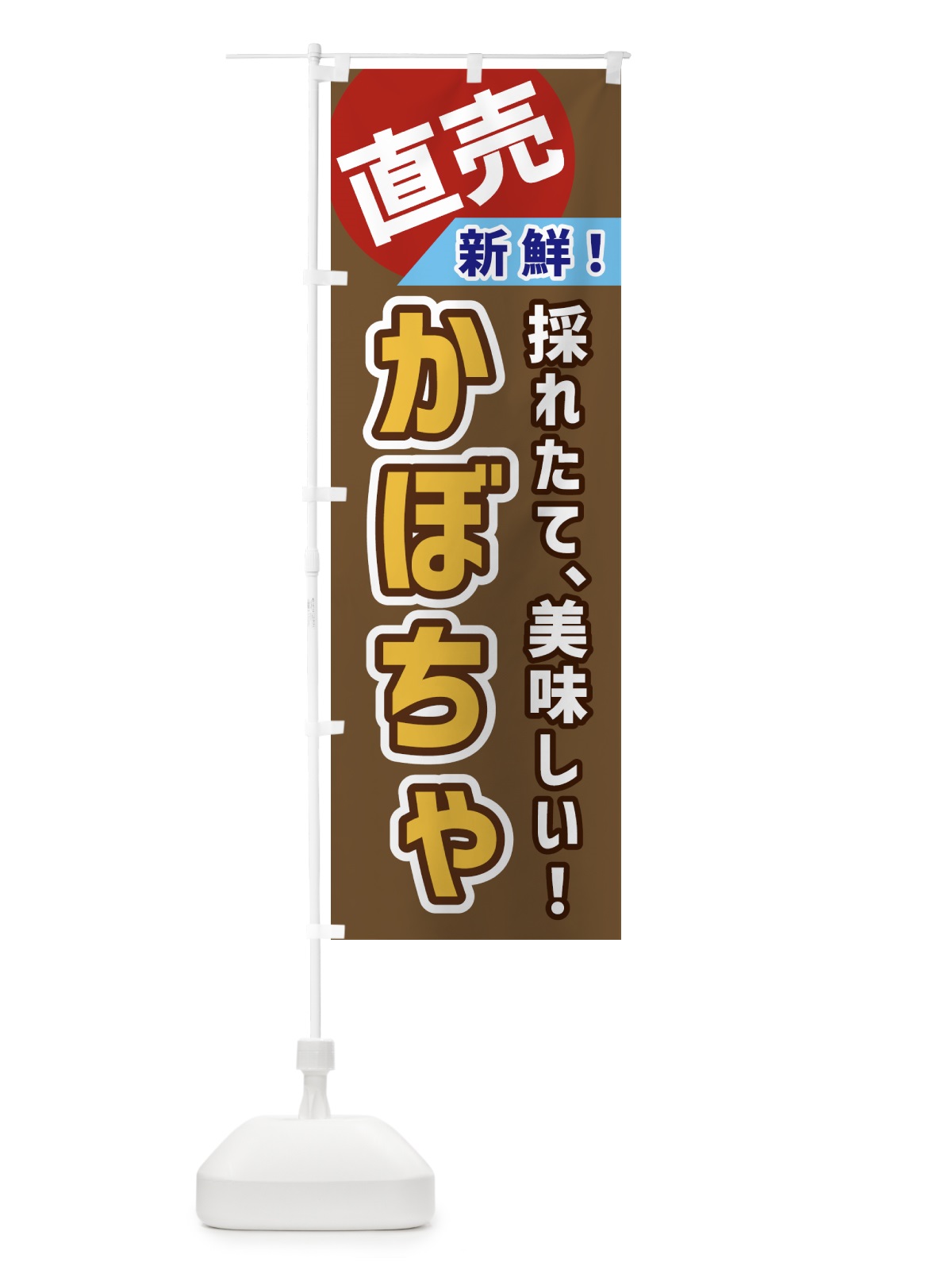 のぼり かぼちゃ・直売 のぼり旗 GW69(デザイン【C】)