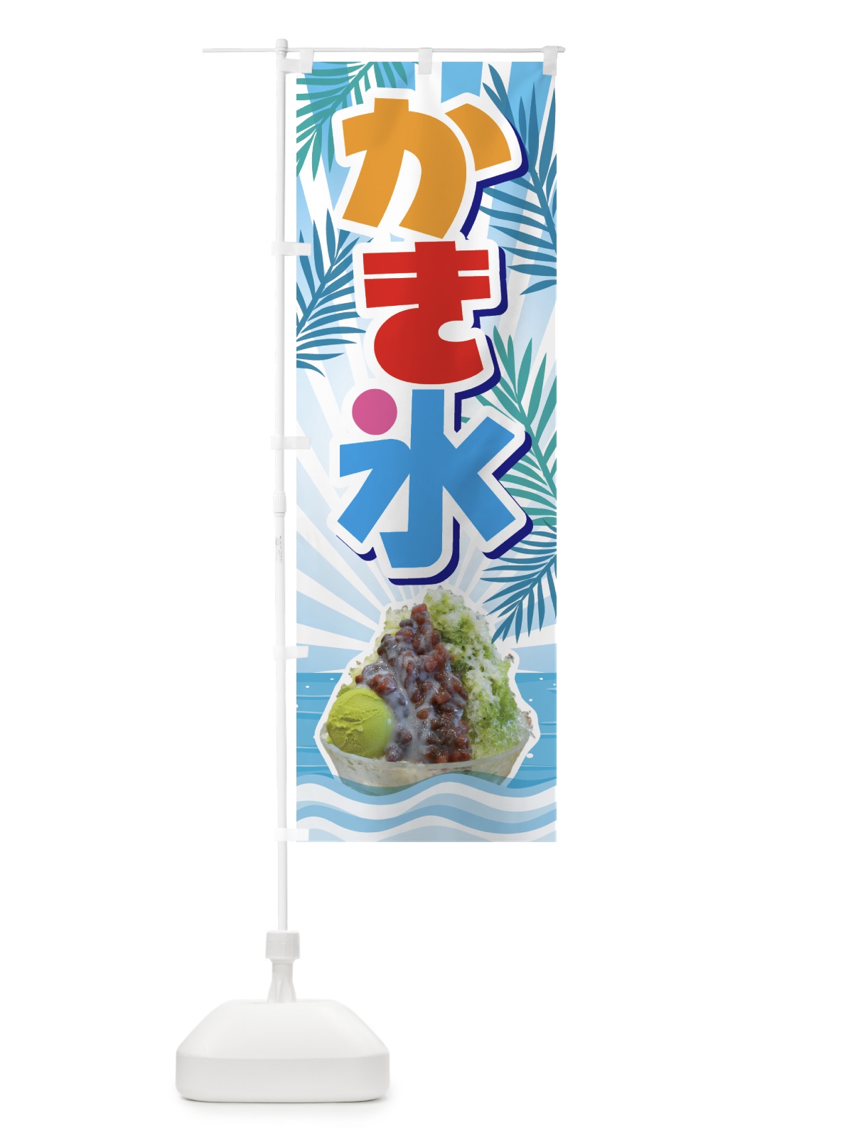 のぼり かき氷・カキ氷・氷菓 のぼり旗 GW6G(デザイン【A】)