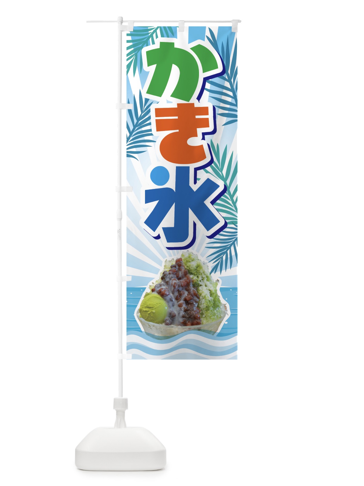 のぼり かき氷・カキ氷・氷菓 のぼり旗 GW6G(デザイン【B】)