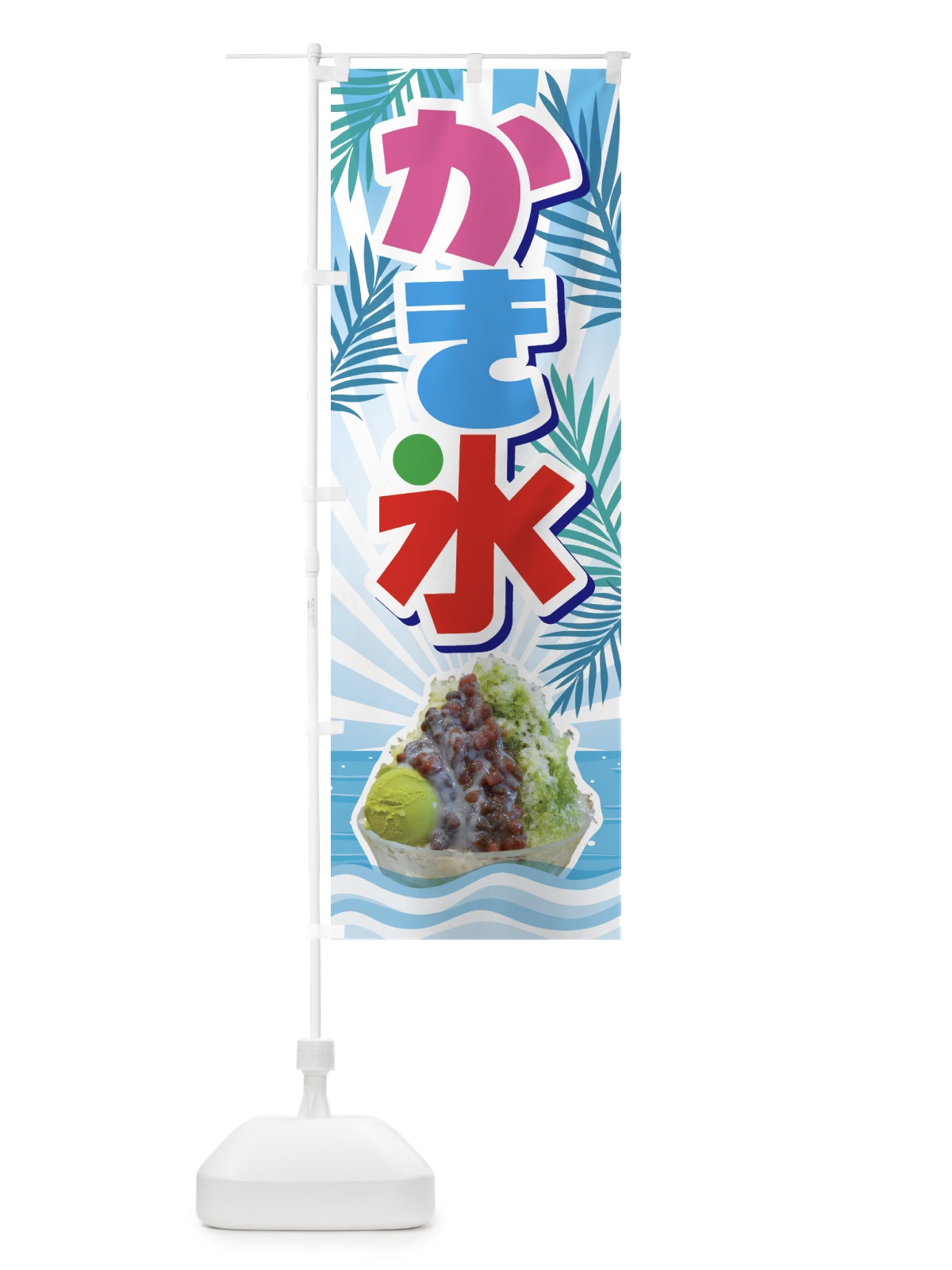 のぼり かき氷・カキ氷・氷菓 のぼり旗 GW6G(デザイン【C】)