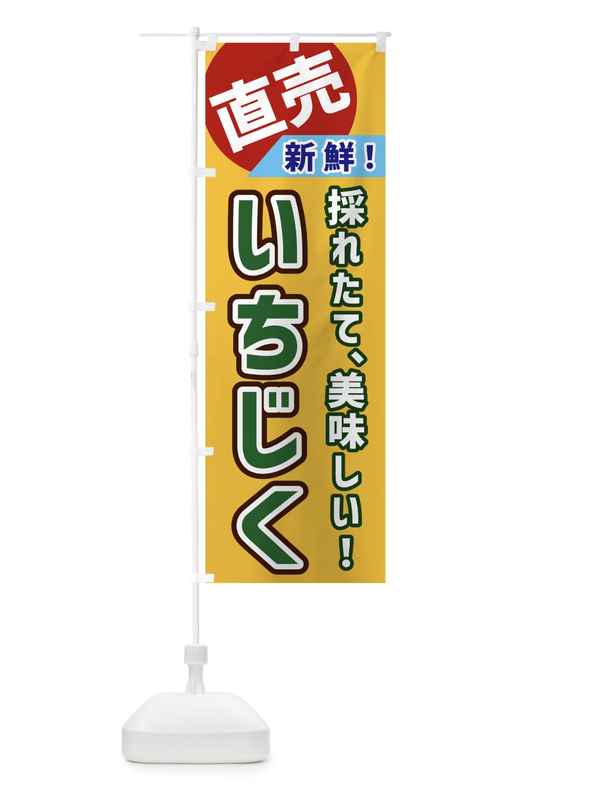 のぼり いちじく・直売 のぼり旗 GW6J(デザイン【A】)