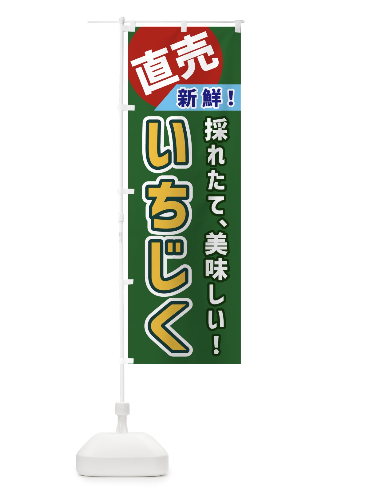 のぼり いちじく・直売 のぼり旗 GW6J(デザイン【B】)