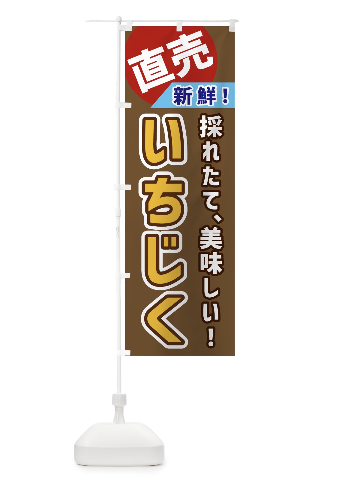 のぼり いちじく・直売 のぼり旗 GW6J(デザイン【C】)