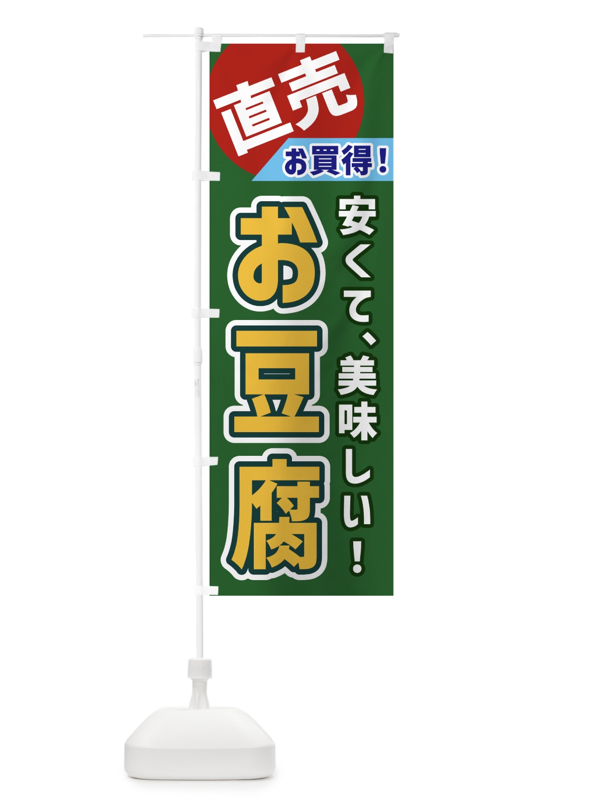 のぼり お豆腐・直売 のぼり旗 GW6L(デザイン【B】)