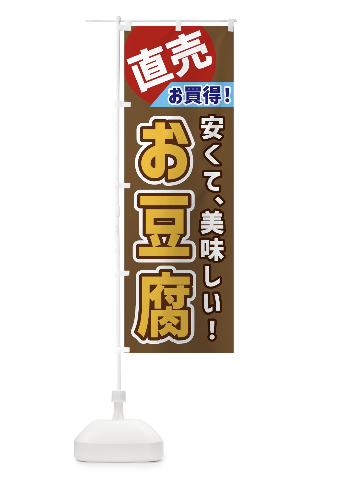 のぼり お豆腐・直売 のぼり旗 GW6L(デザイン【C】)