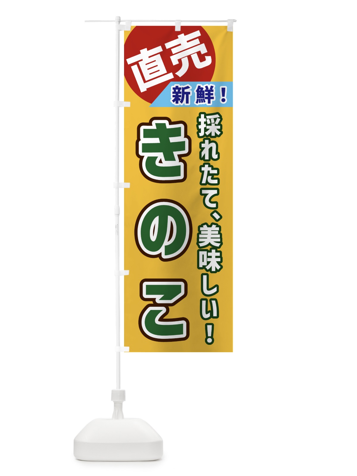 のぼり きのこ・直売 のぼり旗 GW6P(デザイン【A】)