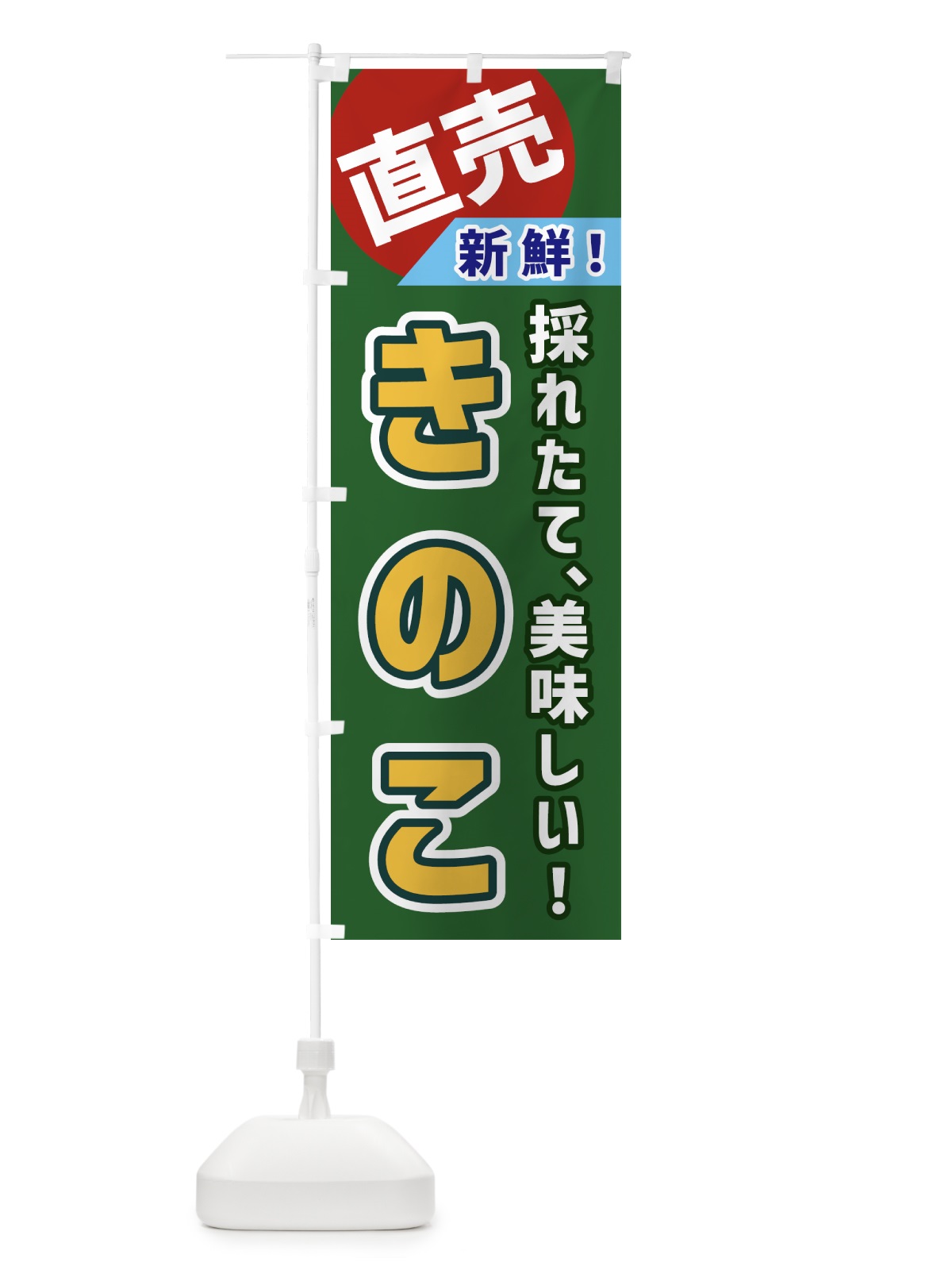 のぼり きのこ・直売 のぼり旗 GW6P(デザイン【B】)