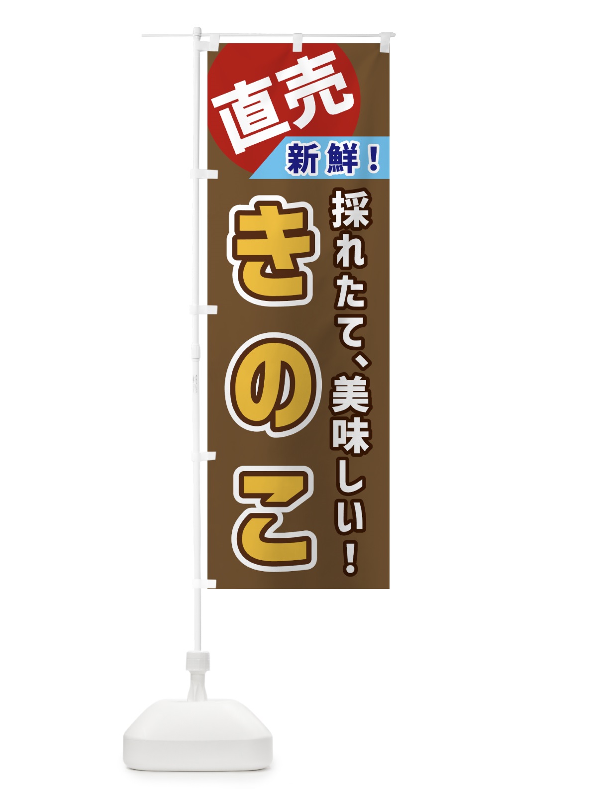 のぼり きのこ・直売 のぼり旗 GW6P(デザイン【C】)