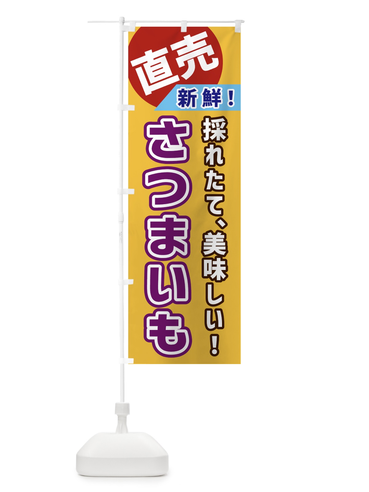 のぼり さつまいも・直売 のぼり旗 GW6S(デザイン【A】)