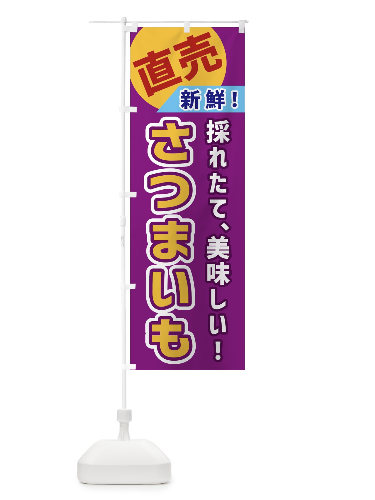 のぼり さつまいも・直売 のぼり旗 GW6S(デザイン【B】)