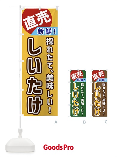 のぼり しいたけ・直売 のぼり旗 GW6U