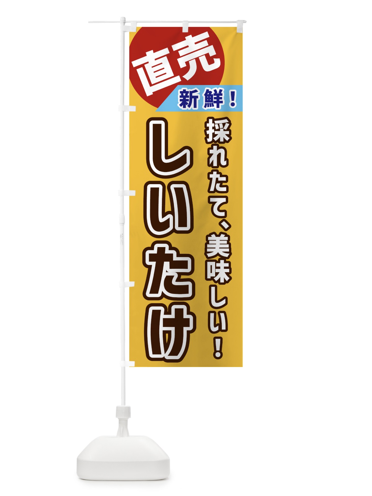 のぼり しいたけ・直売 のぼり旗 GW6U(デザイン【A】)