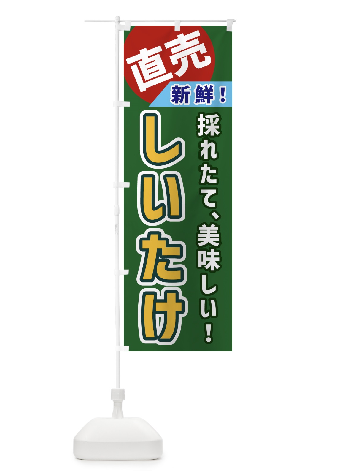 のぼり しいたけ・直売 のぼり旗 GW6U(デザイン【B】)