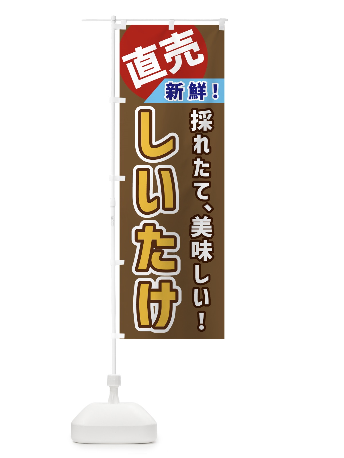 のぼり しいたけ・直売 のぼり旗 GW6U(デザイン【C】)