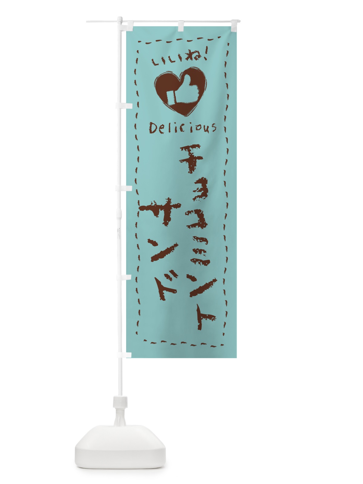 のぼり チョコミントサンド・いいね・手書き のぼり旗 GW70(デザイン【A】)