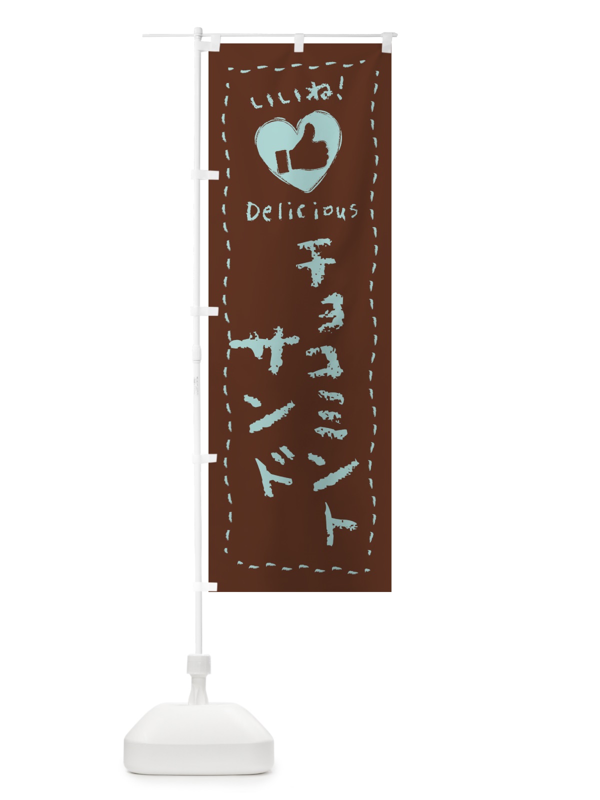 のぼり チョコミントサンド・いいね・手書き のぼり旗 GW70(デザイン【C】)