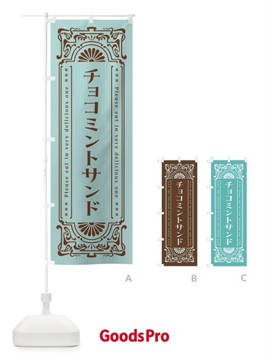 のぼり チョコミントサンド・レトロ風 のぼり旗 GW71