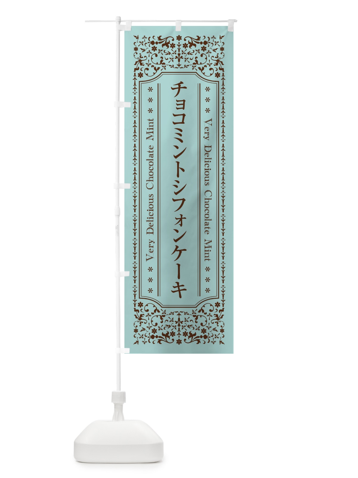 のぼり チョコミントシフォンケーキ のぼり旗 GW73(デザイン【A】)